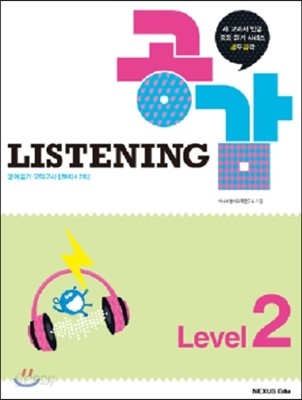 Listening 공감 Level 2