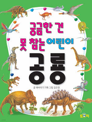 궁금한 건 못 참는 어린이 공룡
