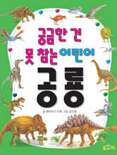 궁금한 건 못 참는 어린이 공룡