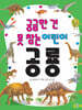궁금한 건 못 참는 어린이 공룡