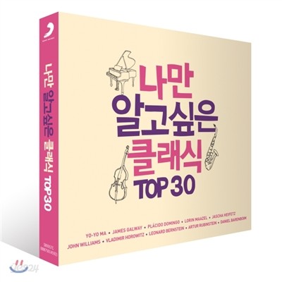 나만 알고싶은 클래식 TOP 30