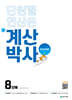 해법 계산박사 POWER 8단계