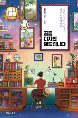 꿈을 디자인해 드립니다