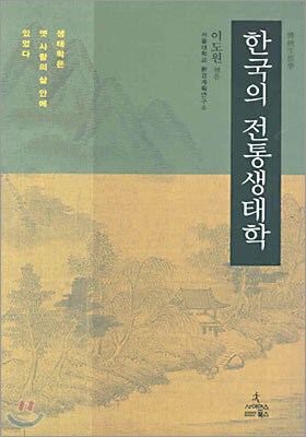 한국의 전통생태학