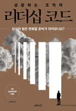 성장하는 조직의 리더십 코드
