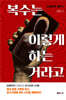 복수는 이렇게 하는 거라고