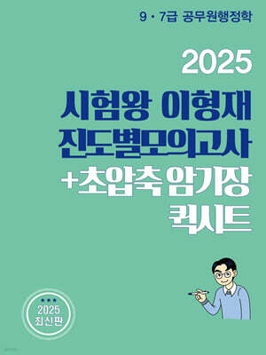 2025 시험왕 이형재 진도별모의고사 + 초압축암기장 퀵시트