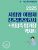 2025 시험왕 이형재 진도별모의고사 + 초압축암기장 퀵시트