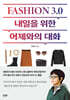 패션 3.0, 내일을 위한 어제와의 대화