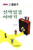 신약성경 이야기