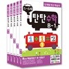 탄탄수학 5권 세트 B단계(5~6세)