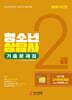 2025 청소년상담사 2급 기출문제집