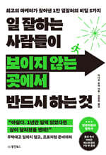 일 잘하는 사람들이 보이지 않는 곳에서 반드시 하는 것