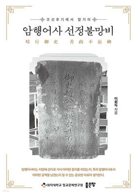 암행어사 선정불망비