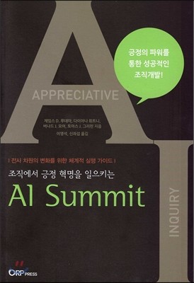 조직에서 긍정 혁명을 일으키는 AI SUMMIT