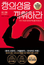 창의성을 지휘하라