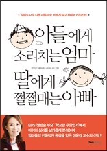 아들에게 소리치는 엄마 딸에게 쩔쩔매는 아빠