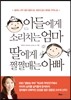 아들에게 소리치는 엄마 딸에게 쩔쩔매는 아빠