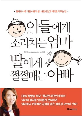 아들에게 소리치는 엄마 딸에게 쩔쩔매는 아빠