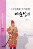 단재 신채호 전기소설 이순신전
