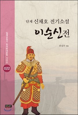 단재 신채호 전기소설 이순신전