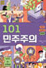 101 민주주의