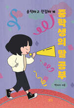 중학생의 말 공부