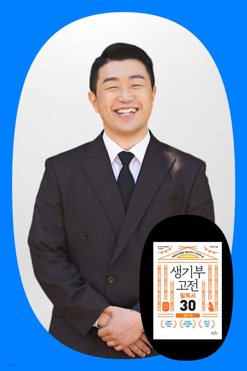 『생기부 고전 필독서 30 철학 편』 박시몽 저자 북토크