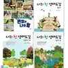 초등학생을 위한 자연관찰탐구서+나의 첫 생태도감 식물편 나무+식물편 풀+동물편 세트/전4권