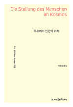 우주에서 인간의 위치