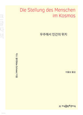 우주에서 인간의 위치 (큰글자책)
