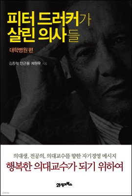 피터 드러커가 살린 의사들 3