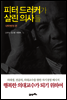 피터 드러커가 살린 의사들 3