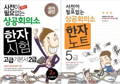 사전이 필요없는 상공회의소 한자시험 2급 + 한자노트 5급