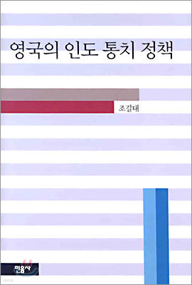 영국의 인도 통치 정책