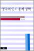 영국의 인도 통치 정책