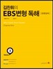 김찬휘의 EBS 변형독해 Volume 3 듄아일체 (2014년)