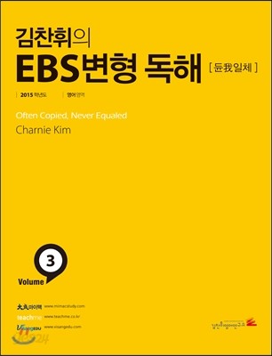 김찬휘의 EBS 변형독해 Volume 3 듄아일체 (2014년)