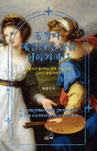 공학자, 예술의 융합을 이야기하다