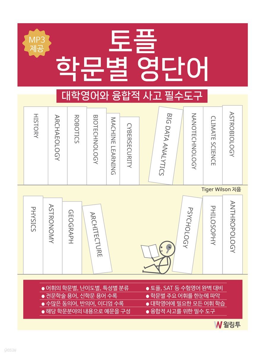 [대여] 토플 학문별 영단어: 대학영어와 융합적 사고 필수도구 (MP3 제공)