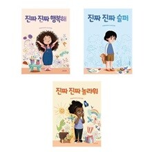 (전3권)진짜 진짜 행복해 + 슬퍼 + 놀라워 세트