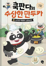 쿡판다의 수상한 만두카 3