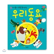아이들이 정말 좋아하는 우리 동요