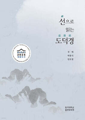 선禪으로 읽는 도덕경