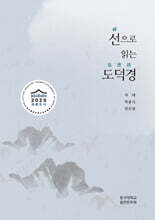 선禪으로 읽는 도덕경