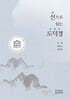 선禪으로 읽는 도덕경