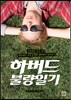 하버드 불량일기