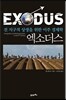 엑소더스