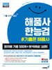 2025 기분좋은 해품사 한능검 심화 회차별 기출 500제+분석해설