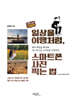 일상을 여행처럼, 스마트폰 사진찍는 법